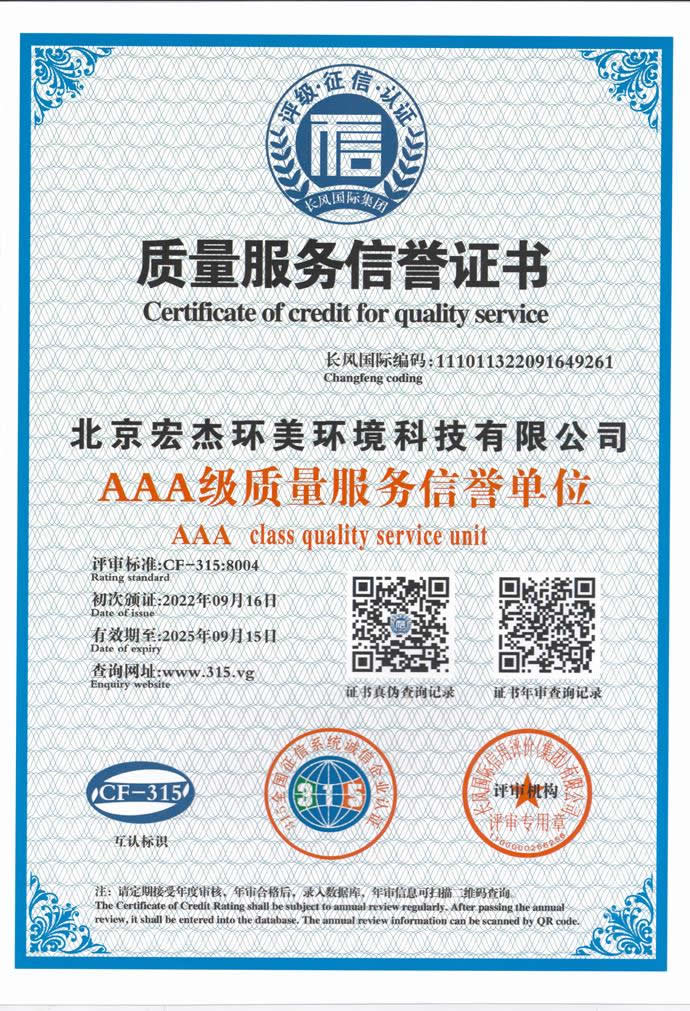 质量报务信誉证书