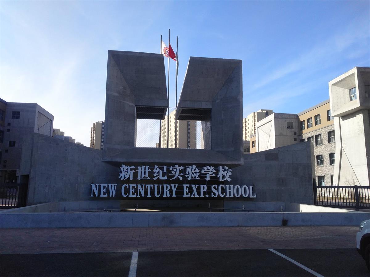 新世纪实验学校